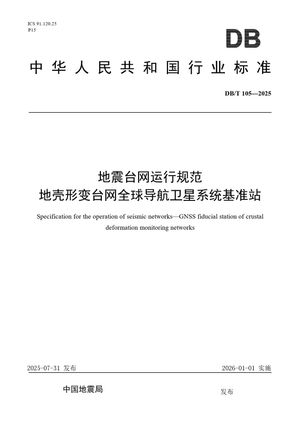 Chinese Standard: DB/T 105-2025
