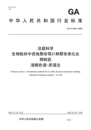Chinese Standard: GA/T 2310-2024