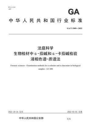 Chinese Standard: GA/T 1909-2021