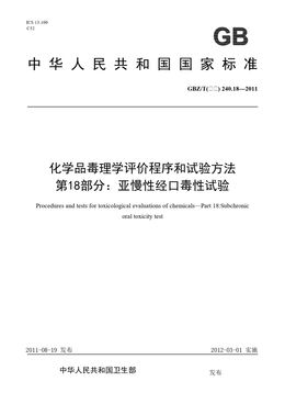 Chinese Standard: GBZ/T(卫生) 240.18-2011