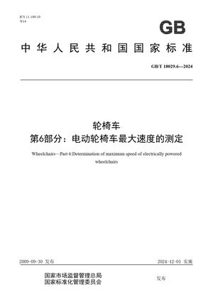 Chinese Standard: GB/T 18029.6-2024