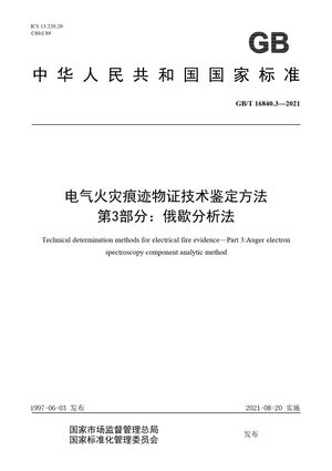 Chinese Standard: GB/T 16840.3-2021