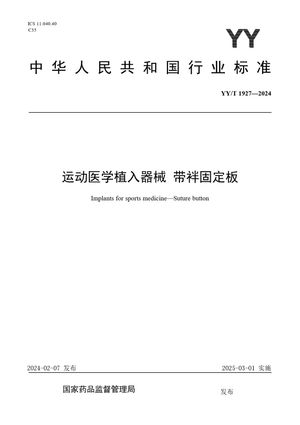 Chinese Standard: YY/T 1927-2024