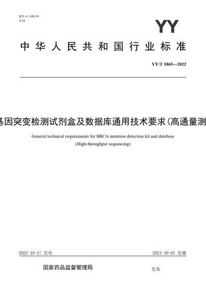 Chinese Standard: YY/T 1865-2022