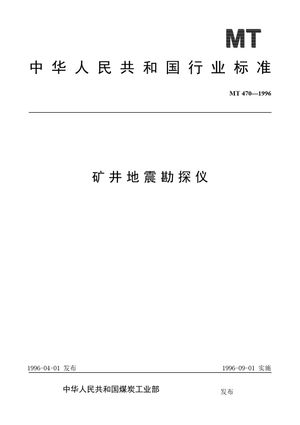 Chinese Standard: MT 470-1996