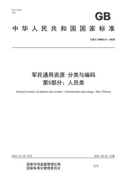 Chinese Standard: GB/T 38003.5-2020