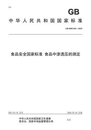 Chinese Standard: GB 5009.301-2025