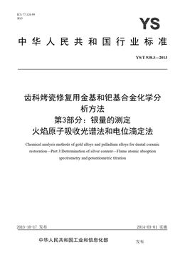 Chinese Standard: YS/T 938.3-2013