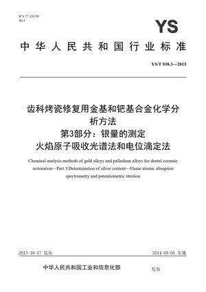 Chinese Standard: YS/T 938.3-2013