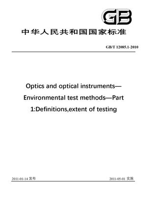 Chinese Standard: GB/T 12085.1-2010