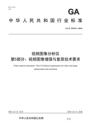 Chinese Standard: GA/T 1154.5-2016