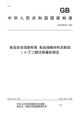 Chinese Standard: GB 31604.51-2021