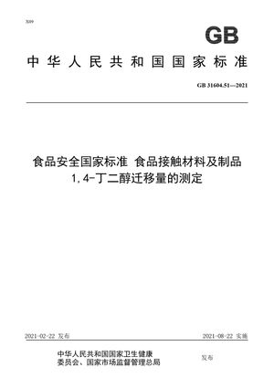 Chinese Standard: GB 31604.51-2021