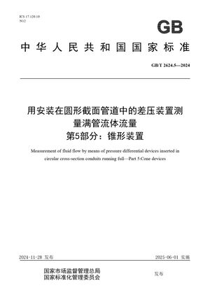 Chinese Standard: GB/T 2624.5-2024