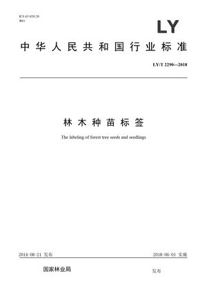 Chinese Standard: LY/T 2290-2018