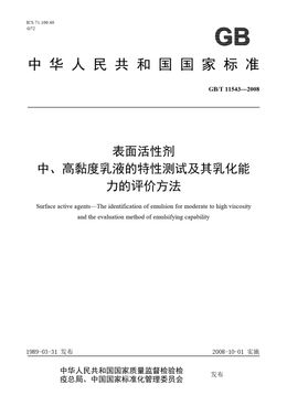 Chinese Standard: GB/T 11543-2008