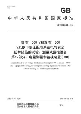Chinese Standard: GB/T 18216.12-2025