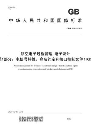 Chinese Standard: GB/Z 126.1-2025