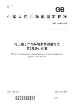 Chinese Standard: GB/T 10593.2-2023