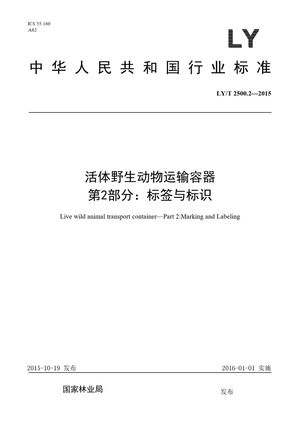 Chinese Standard: LY/T 2500.2-2015