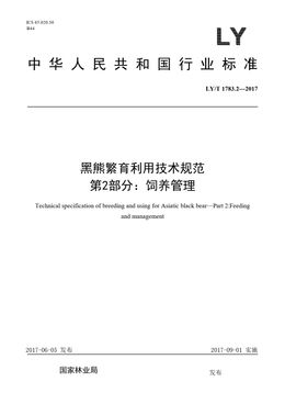 Chinese Standard: LY/T 1783.2-2017