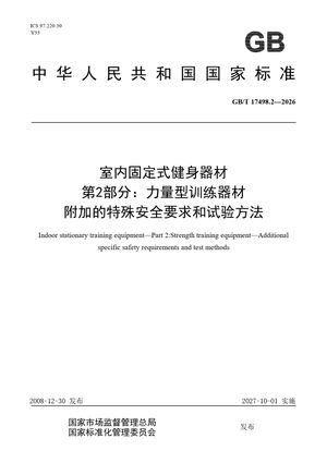 Chinese Standard: GB/T 17498.2-2026