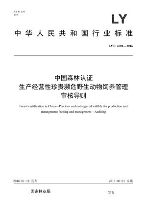 Chinese Standard: LY/T 2601-2016