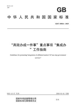 Chinese Standard: GB/T 45836-2025