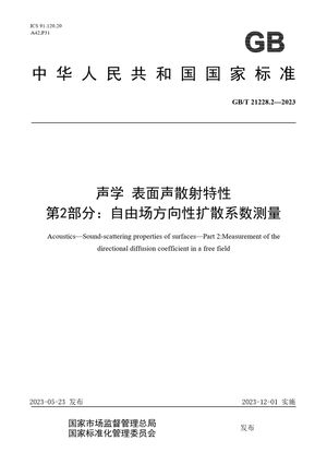 Chinese Standard: GB/T 21228.2-2023