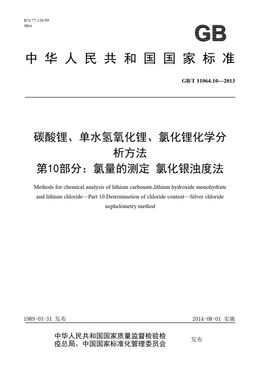 Chinese Standard: GB/T 11064.10-2013