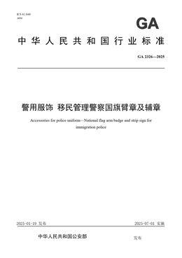 Chinese Standard: GA 2326-2025