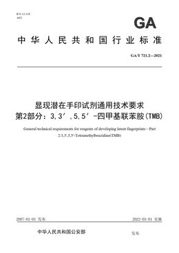 Chinese Standard: GA/T 721.2-2021