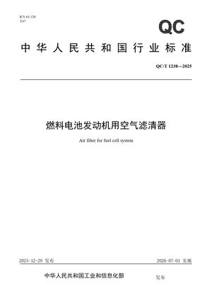 Chinese Standard: QC/T 1238-2025
