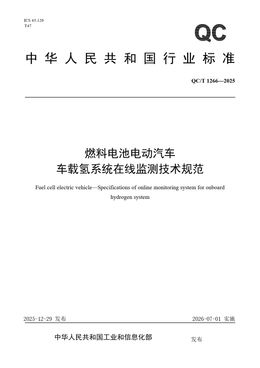 Chinese Standard: QC/T 1266-2025