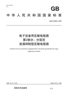 Chinese Standard: GB/T 10194-1997