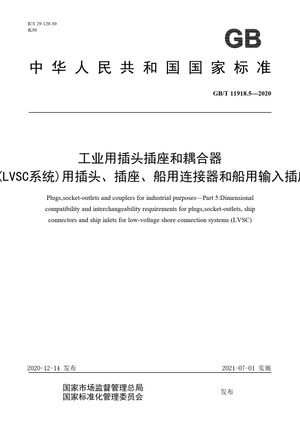 Chinese Standard: GB/T 11918.5-2020