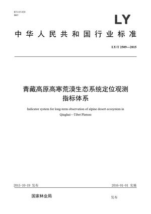 Chinese Standard: LY/T 2509-2015