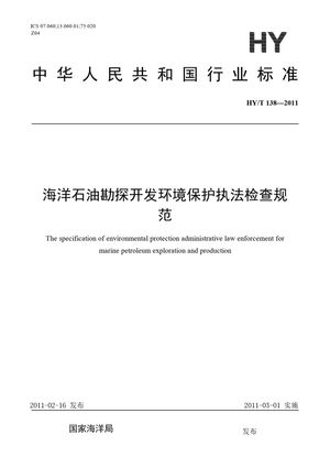 Chinese Standard: HY/T 138-2011