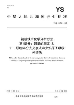 Chinese Standard: YS/T 1047.1-2015