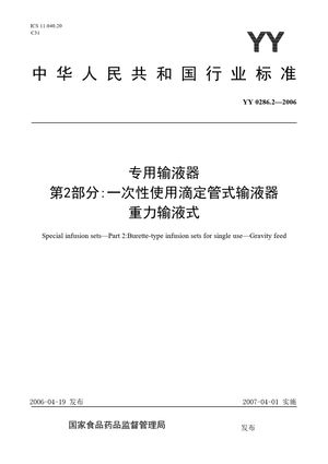 Chinese Standard: YY 0286.2-2006