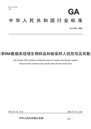 Chinese Standard: GA 470-2004