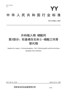 Chinese Standard: YY/T 1558.3-2017