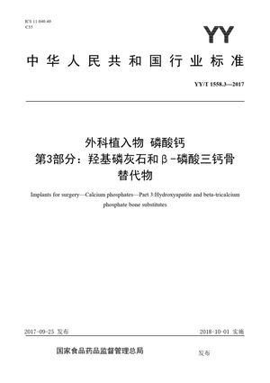 Chinese Standard: YY/T 1558.3-2017