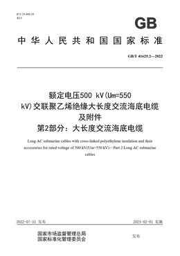 Chinese Standard: GB/T 41629.2-2022