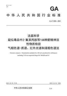 Chinese Standard: GA/T 2020-2023