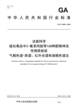 Chinese Standard: GA/T 2020-2023