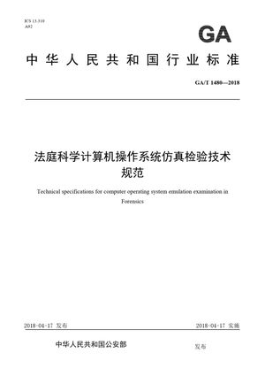 Chinese Standard: GA/T 1480-2018