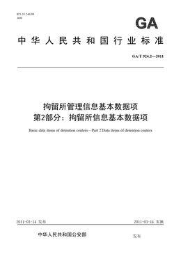 Chinese Standard: GA/T 924.2-2011