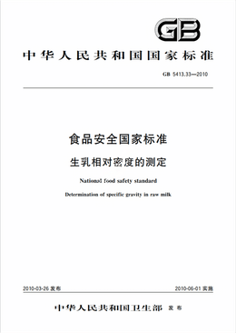 Chinese Standard: GB 5413.33-2010e