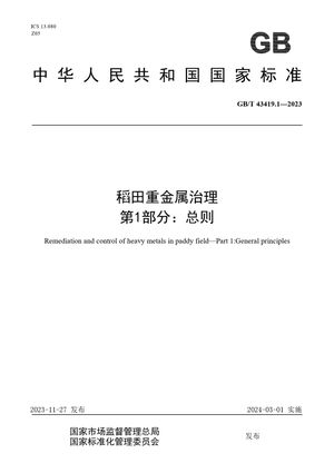 Chinese Standard: GB/T 43419.1-2023